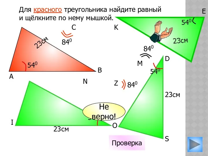 23см 540 Для красного треугольника найдите равный и щёлкните по нему