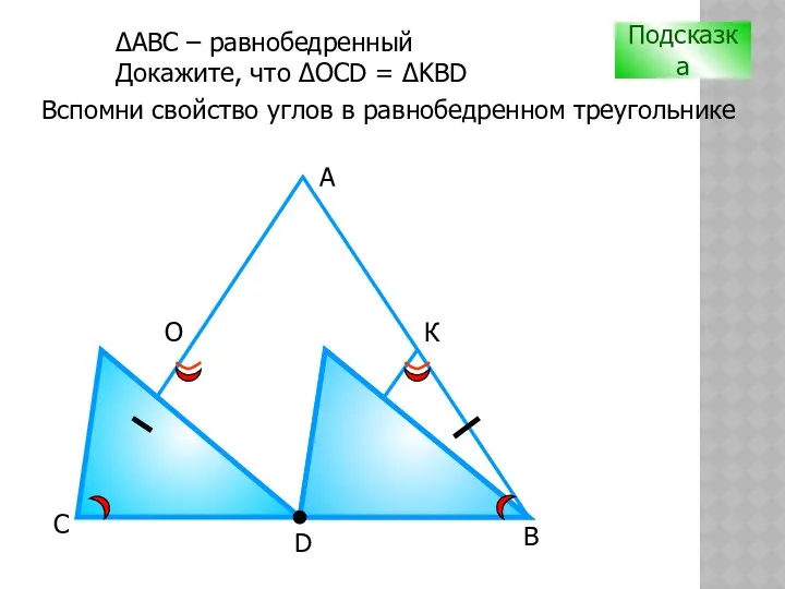 D В С А О К Подсказка Вспомни свойство углов в