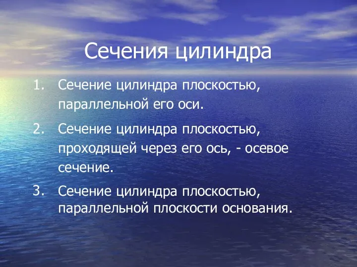 Сечения цилиндра 1. 2. 3. Сечение цилиндра плоскостью, параллельной его оси.