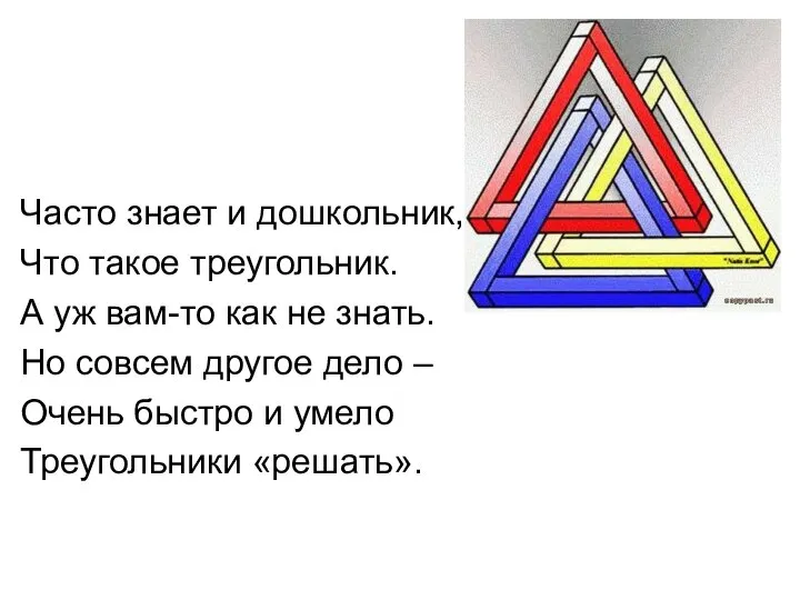 Часто знает и дошкольник, Что такое треугольник. А уж вам-то как