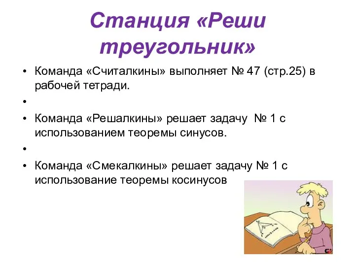 Станция «Реши треугольник» Команда «Считалкины» выполняет № 47 (стр.25) в рабочей