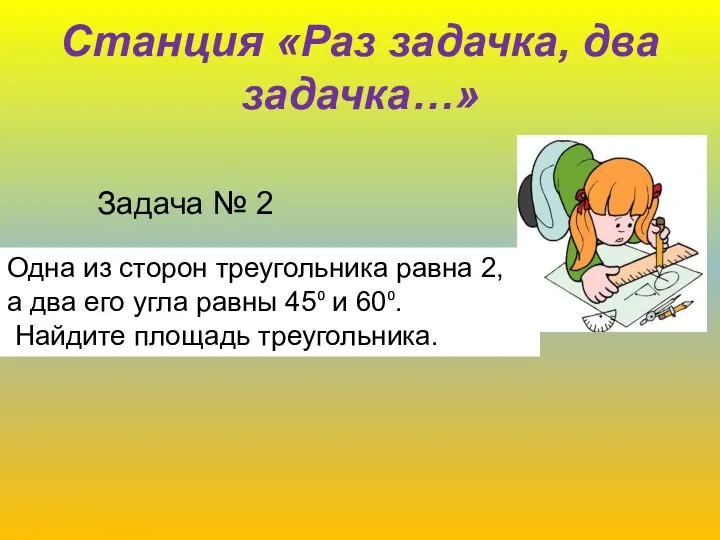 Станция «Раз задачка, два задачка…» Задача № 2 Одна из сторон