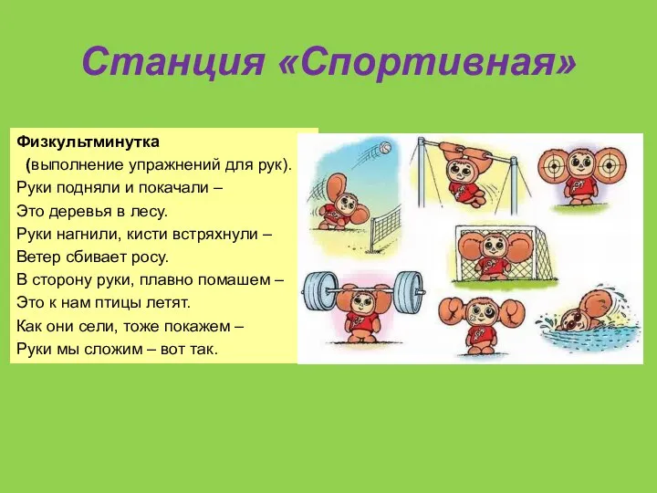 Станция «Спортивная» Физкультминутка (выполнение упражнений для рук). Руки подняли и покачали