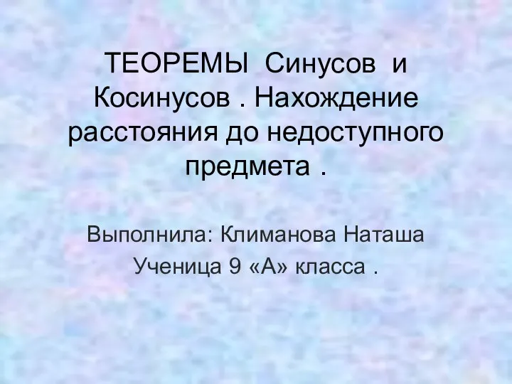 ТЕОРЕМЫ Синусов и Косинусов . Нахождение расстояния до недоступного предмета .