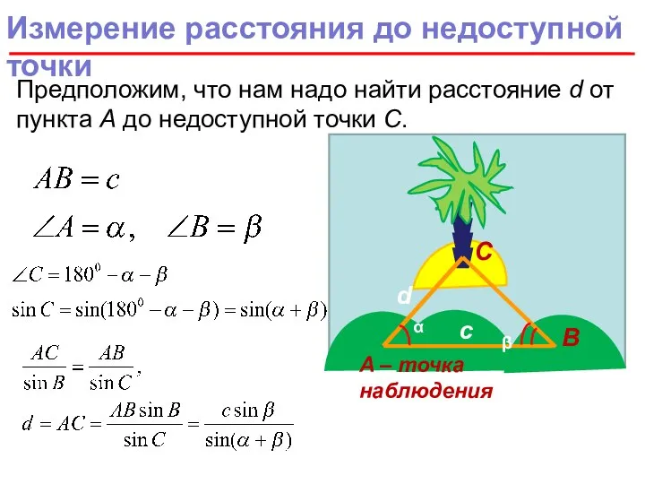 Измерение расстояния до недоступной точки Предположим, что нам надо найти расстояние