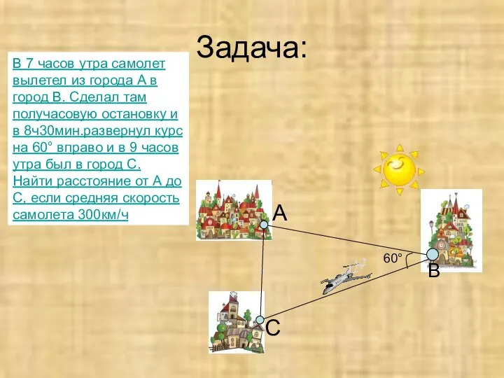 Задача: В 7 часов утра самолет вылетел из города А в