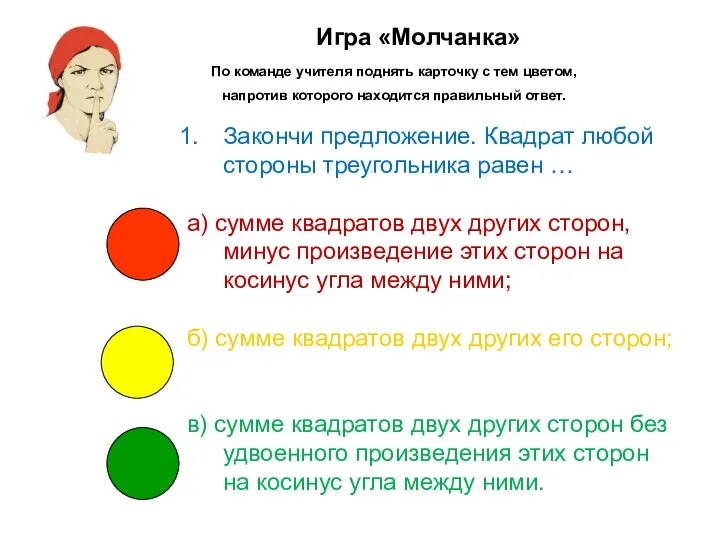 Игра «Молчанка» По команде учителя поднять карточку с тем цветом, напротив