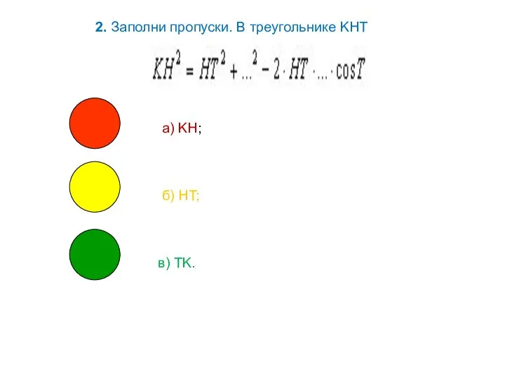 2. Заполни пропуски. В треугольнике KHT а) KH; б) HT; в) TK.