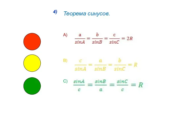 4) Теорема синусов. А) В) С)