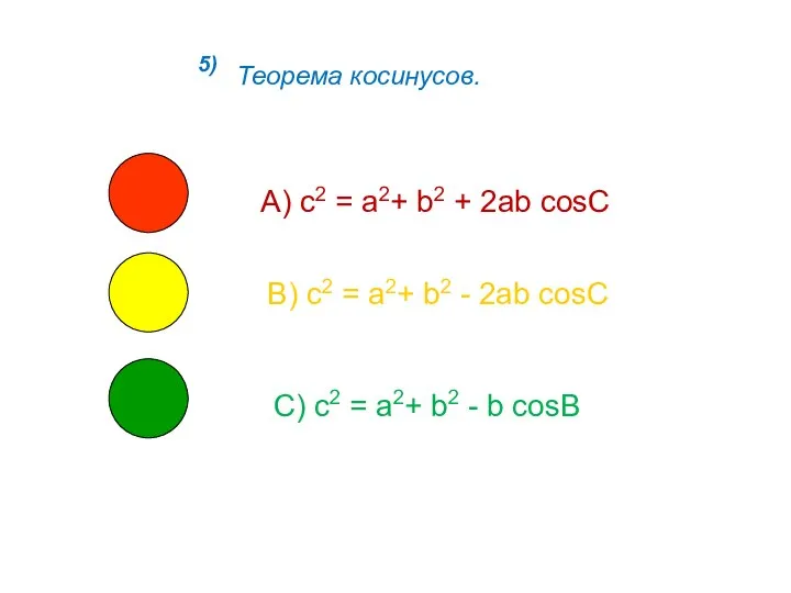 5) Теорема косинусов. А) с2 = a2+ b2 + 2ab cosC