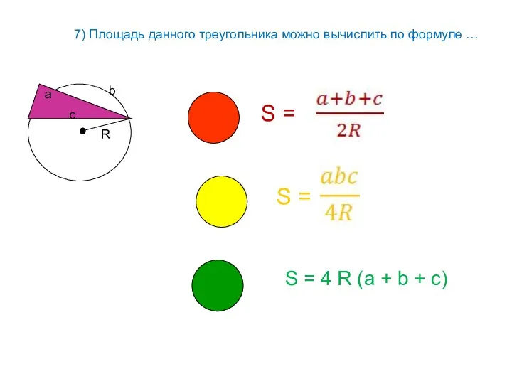 7) Площадь данного треугольника можно вычислить по формуле … а а