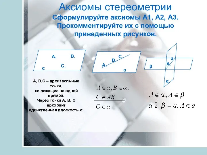 Аксиомы стереометрии Сформулируйте аксиомы А1, А2, А3. Прокомментируйте их с помощью