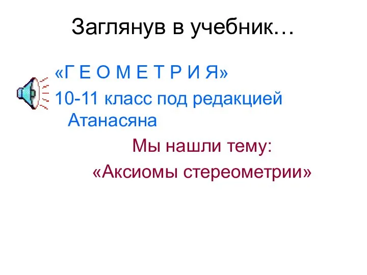 Заглянув в учебник… «Г Е О М Е Т Р И