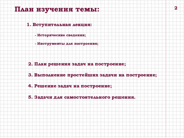 План изучения темы: 1. Вступительная лекция: - Исторические сведения; - Инструменты