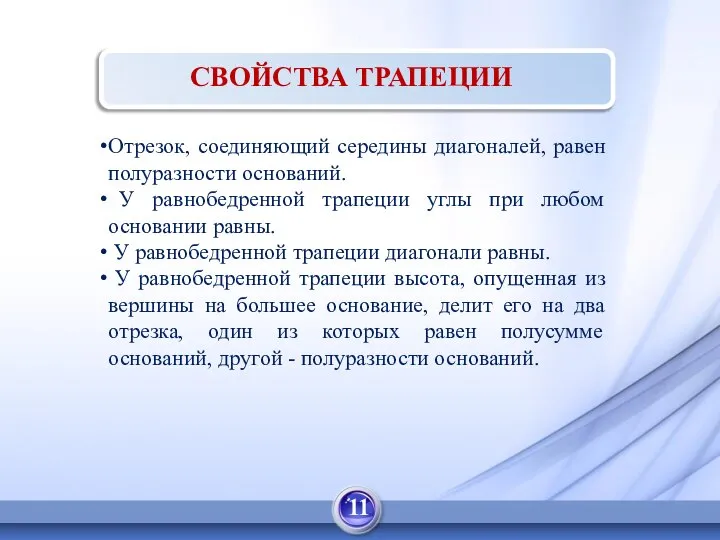 СВОЙСТВА ТРАПЕЦИИ Отрезок, соединяющий середины диагоналей, равен полуразности оснований. У равнобедренной