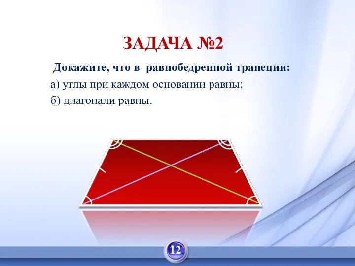 Докажите, что в равнобедренной трапеции: а) углы при каждом основании равны;