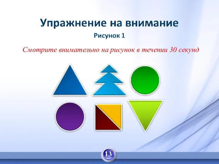 Смотрите внимательно на рисунок в течении 30 секунд 13