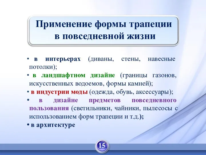 Применение формы трапеции в повседневной жизни в интерьерах (диваны, стены, навесные