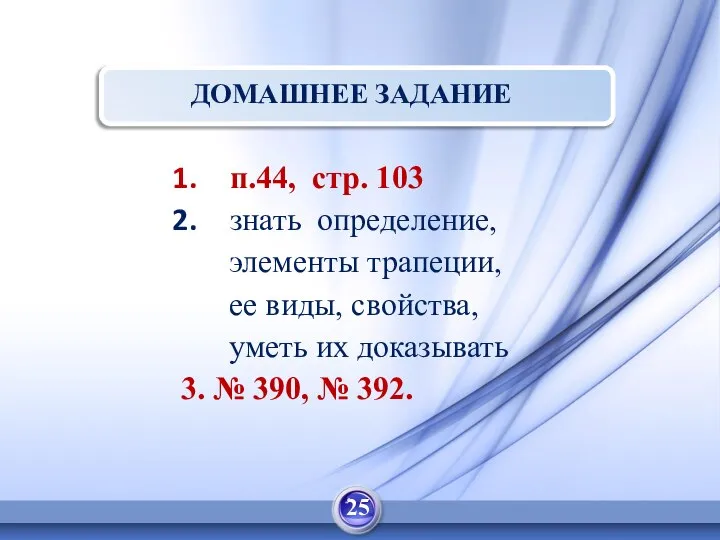 ДОМАШНЕЕ ЗАДАНИЕ п.44, стр. 103 знать определение, элементы трапеции, ее виды,