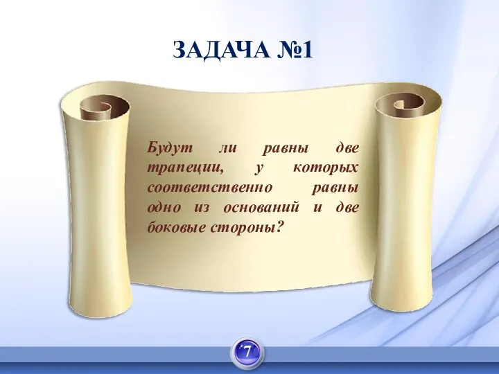 ЗАДАЧА №1 Будут ли равны две трапеции, у которых соответственно равны