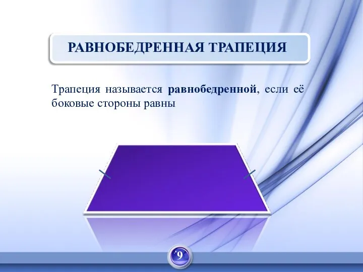 Трапеция называется равнобедренной, если её боковые стороны равны РАВНОБЕДРЕННАЯ ТРАПЕЦИЯ 9