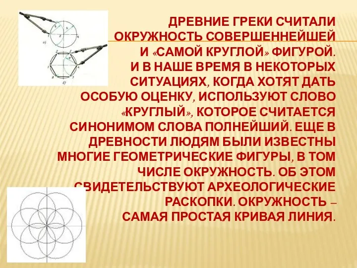 ДРЕВНИЕ ГРЕКИ СЧИТАЛИ ОКРУЖНОСТЬ СОВЕРШЕННЕЙШЕЙ И «САМОЙ КРУГЛОЙ» ФИГУРОЙ. И В