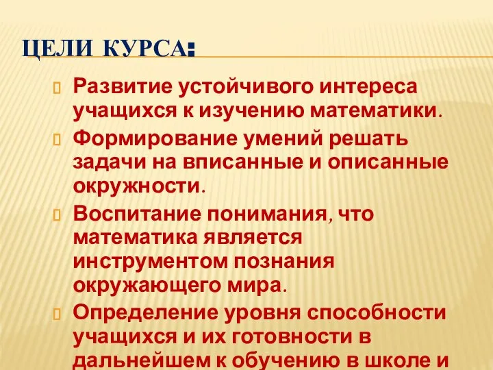 ЦЕЛИ КУРСА: Развитие устойчивого интереса учащихся к изучению математики. Формирование умений