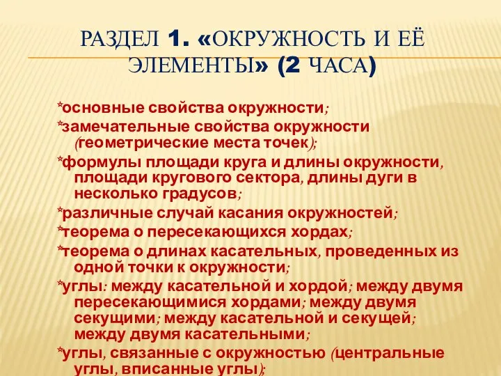 РАЗДЕЛ 1. «ОКРУЖНОСТЬ И ЕЁ ЭЛЕМЕНТЫ» (2 ЧАСА) *основные свойства окружности;