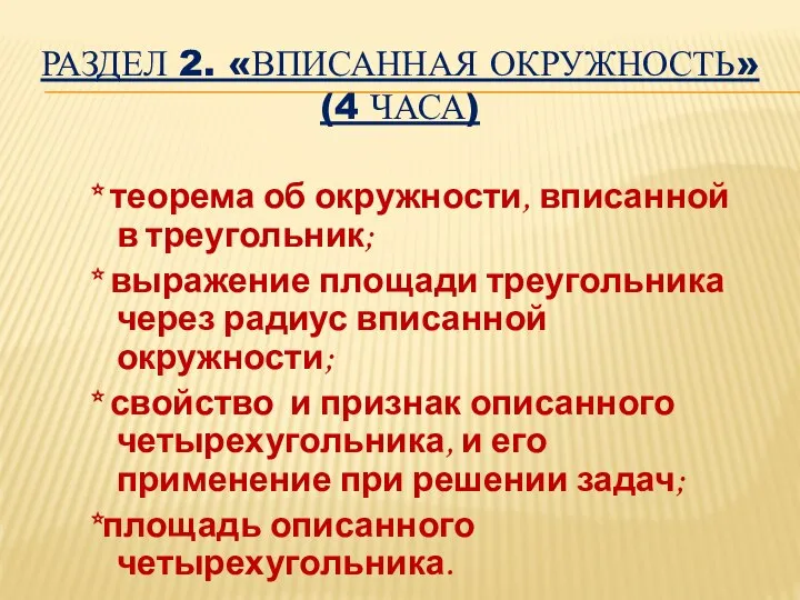 РАЗДЕЛ 2. «ВПИСАННАЯ ОКРУЖНОСТЬ» (4 ЧАСА) * теорема об окружности, вписанной