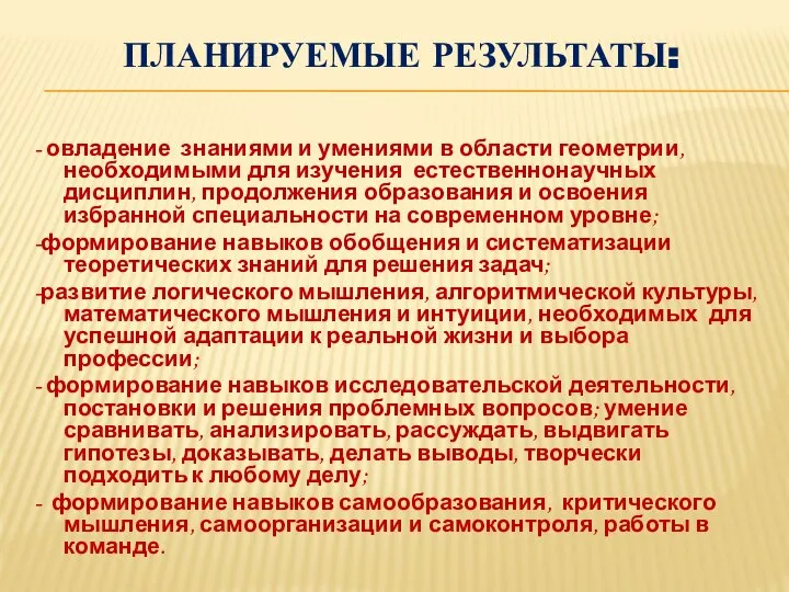 ПЛАНИРУЕМЫЕ РЕЗУЛЬТАТЫ: - овладение знаниями и умениями в области геометрии, необходимыми