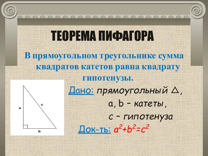 ТЕОРЕМА ПИФАГОРА В прямоугольном треугольнике сумма квадратов катетов равна квадрату гипотенузы.