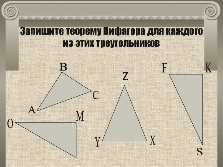 Запишите теорему Пифагора для каждого из этих треугольников A B C
