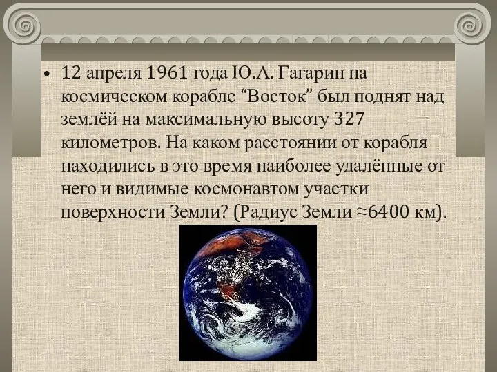 12 апреля 1961 года Ю.А. Гагарин на космическом корабле “Восток” был