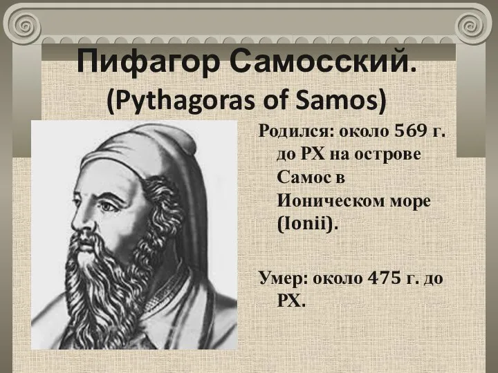 Пифагор Самосский. (Pythagoras of Samos) Родился: около 569 г. до РХ