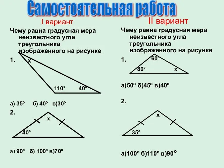 I вариант Чему равна градусная мера неизвестного угла треугольника изображенного на