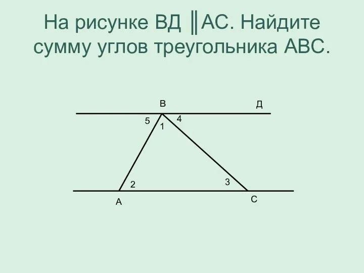 На рисунке ВД ║АС. Найдите сумму углов треугольника АВС. В А