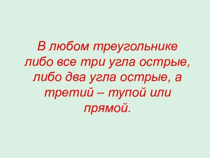 В любом треугольнике либо все три угла острые, либо два угла