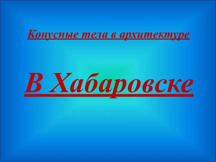 В Хабаровске Конусные тела в архитектуре