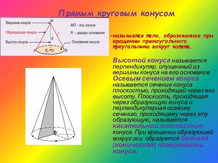 Прямым круговым конусом называется тело, образованное при вращении прямоугольного треугольника вокруг