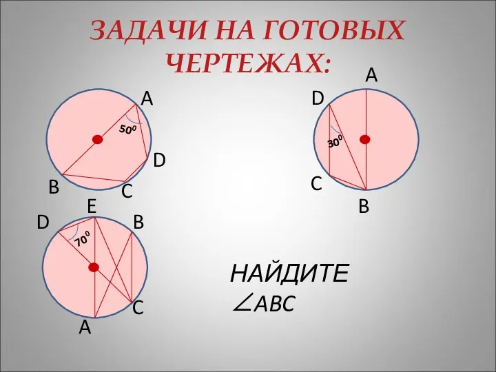 ЗАДАЧИ НА ГОТОВЫХ ЧЕРТЕЖАХ: B B A B A A C