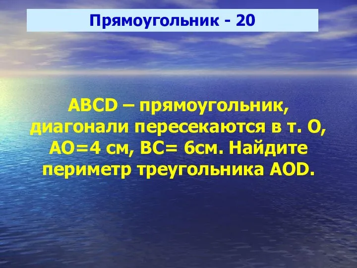 Прямоугольник - 20 ABCD – прямоугольник, диагонали пересекаются в т. О,