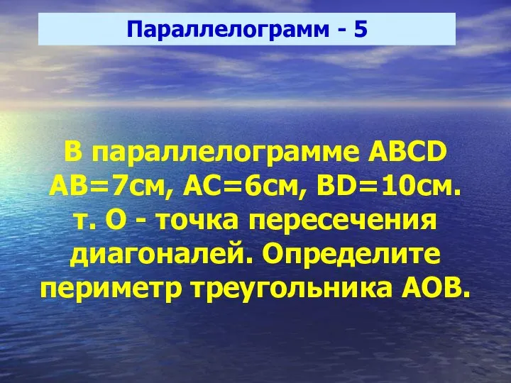 Параллелограмм - 5 В параллелограмме ABCD AB=7см, АС=6см, BD=10см. т. О