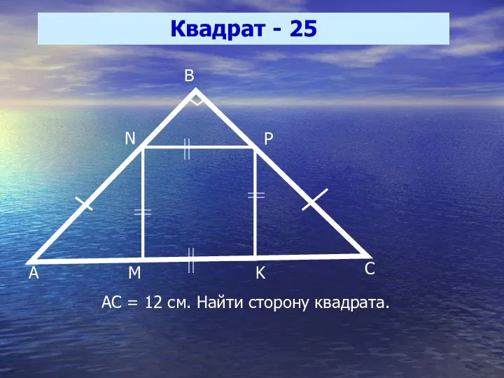 Квадрат - 25 A B C P N K M АС