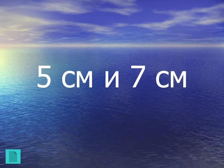 5 см и 7 см