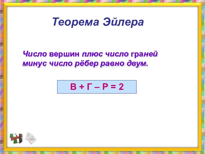 Теорема Эйлера Число вершин плюс число граней минус число рёбер равно