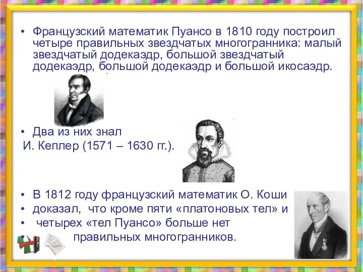 Французский математик Пуансо в 1810 году построил четыре правильных звездчатых многогранника: