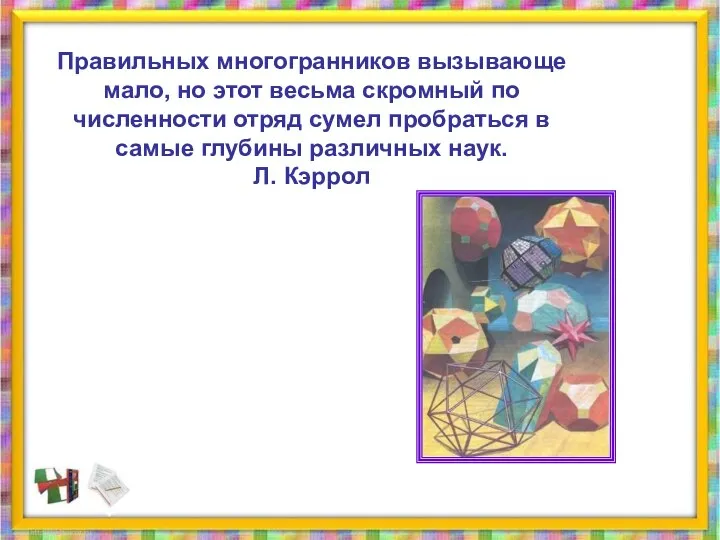 Правильных многогранников вызывающе мало, но этот весьма скромный по численности отряд