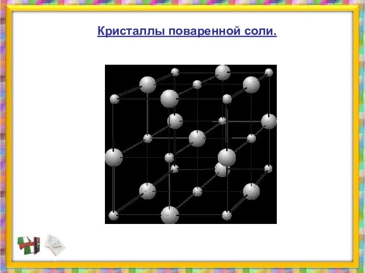 Кристаллы поваренной соли.