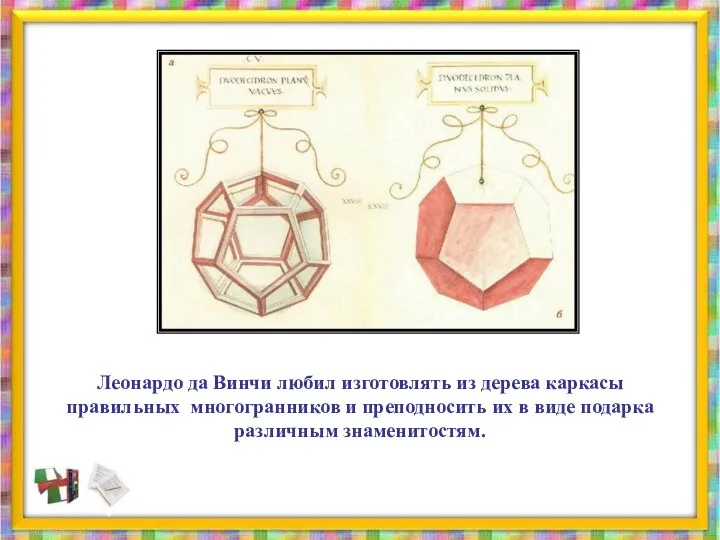 Леонардо да Винчи любил изготовлять из дерева каркасы правильных многогранников и