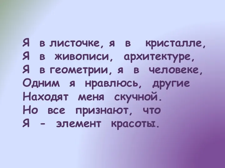 Я в листочке, я в кристалле, Я в живописи, архитектуре, Я